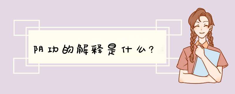 阴功的解释是什么?,第1张