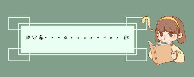陈冠希 - Grown Man歌词是什么?,第1张