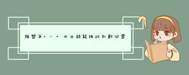 陈楚天 - 大白超能陆战队歌词是什么?,第1张
