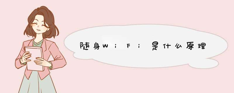 随身WiFi是什么原理,第1张