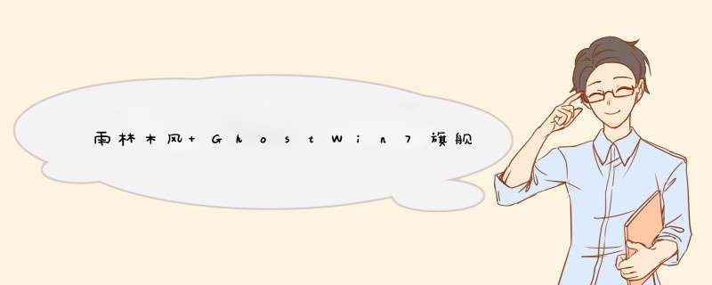 雨林木风 GhostWin7旗舰装机特供版 YN 2014(32位)怎么安装,第1张
