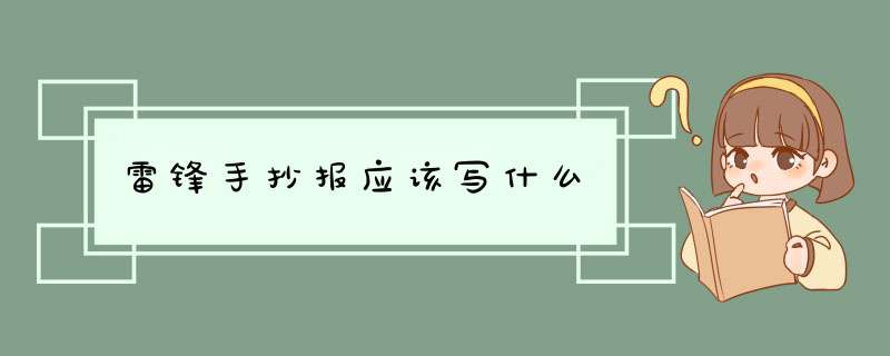 雷锋手抄报应该写什么,第1张