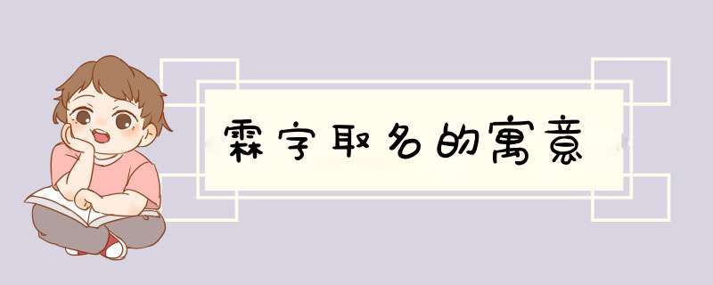 霖字取名的寓意,第1张