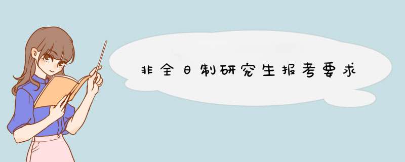 非全日制研究生报考要求,第1张