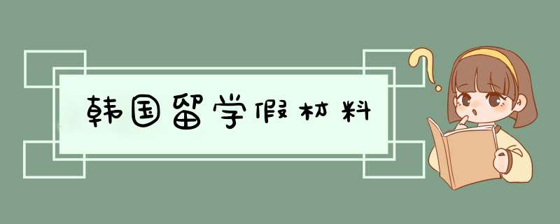 韩国留学假材料,第1张