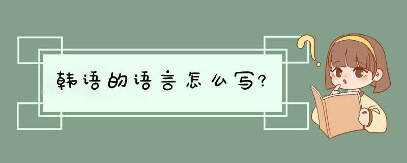 韩语的语言怎么写?,第1张