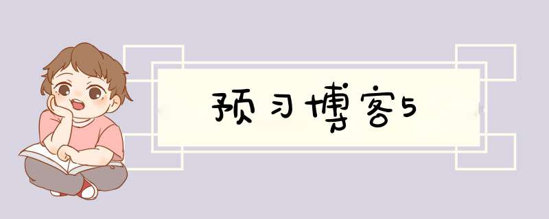 预习博客5,第1张