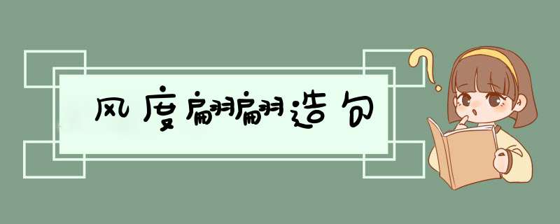 风度翩翩造句,第1张