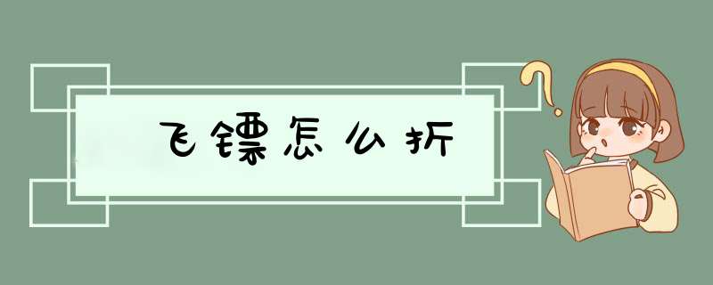 飞镖怎么折,第1张