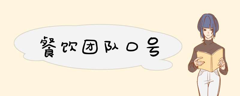 餐饮团队口号,第1张