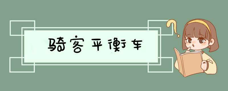 骑客平衡车,第1张