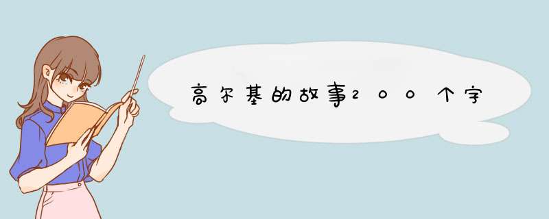 高尔基的故事200个字,第1张