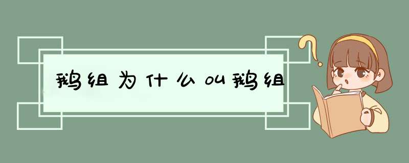 鹅组为什么叫鹅组,第1张