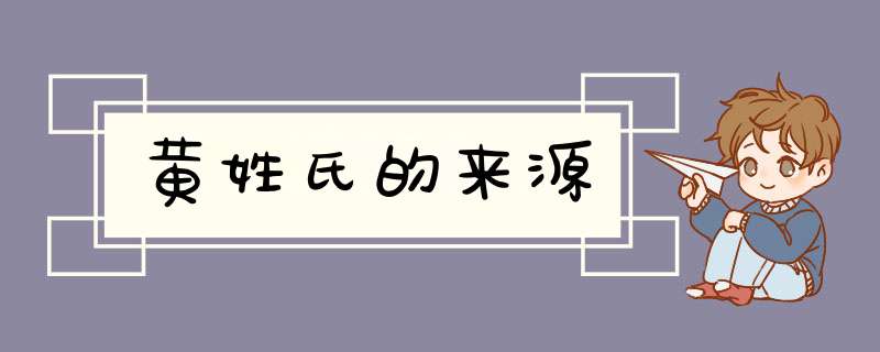 黄姓氏的来源,第1张