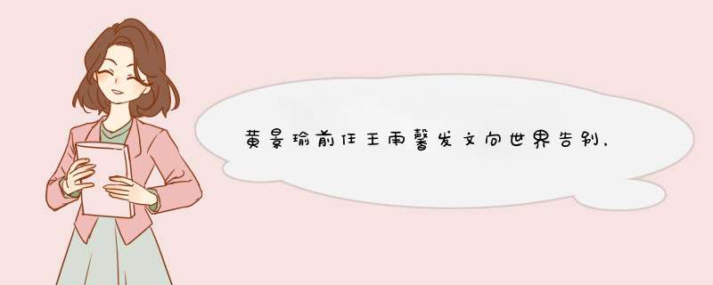 黄景瑜前任王雨馨发文向世界告别，杨丽娟式粉丝，真的是真爱粉？,第1张