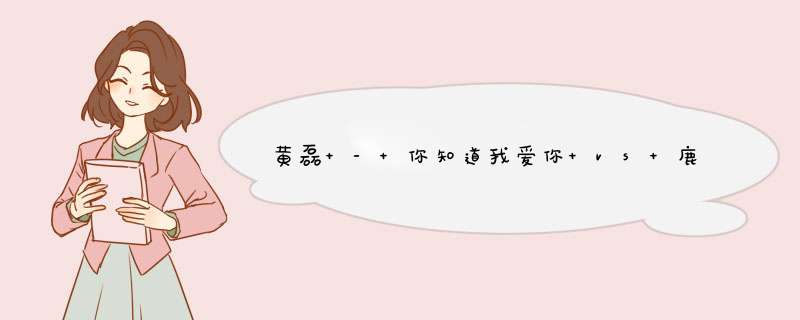 黄磊 - 你知道我爱你 vs 鹿桥《未央歌》歌词是什么?,第1张