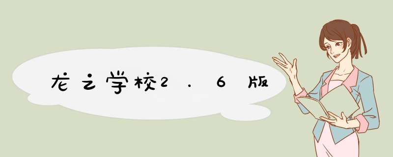 龙之学校2.6版,第1张