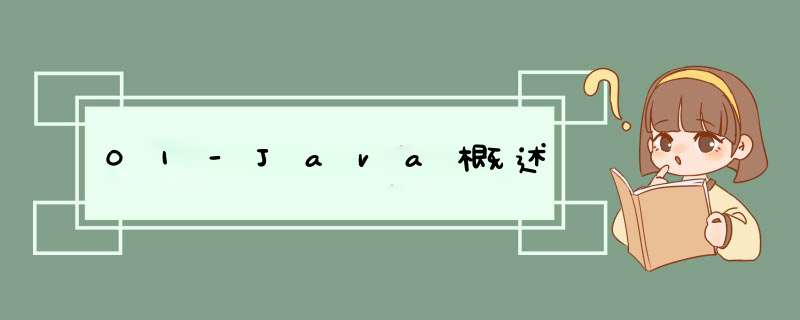01-Java概述,第1张