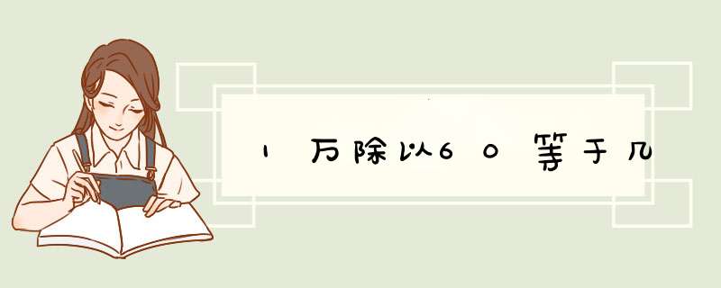 1万除以60等于几,第1张