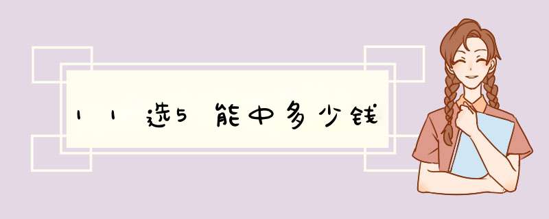 11选5能中多少钱,第1张