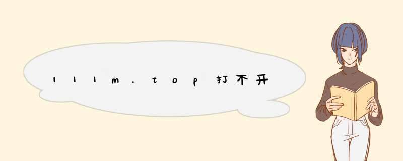 111m.top打不开,第1张