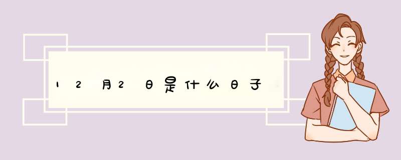 12月2日是什么日子,第1张