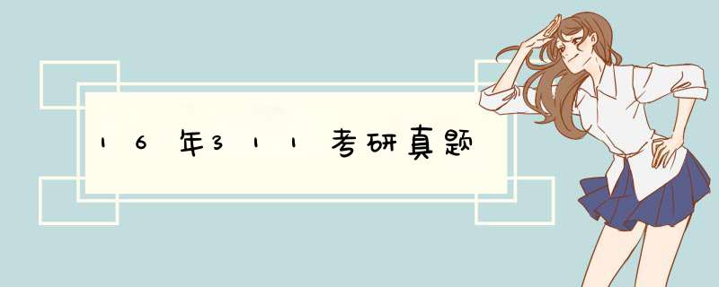 16年311考研真题,第1张