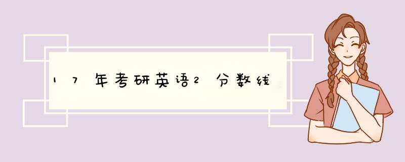 17年考研英语2分数线,第1张