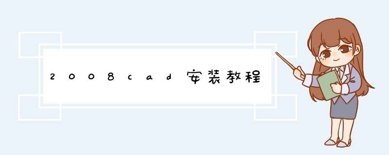 2008cad安装教程,第1张