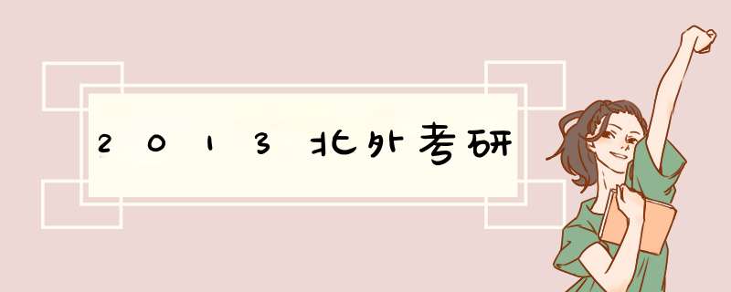 2013北外考研,第1张