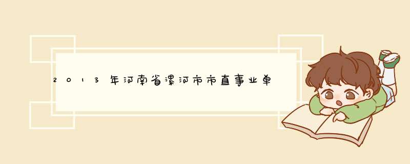 2013年河南省漯河市市直事业单位招聘公告,第1张