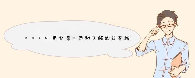 2014年台湾二年制了解的过来解答下疑问。谢谢！,第1张