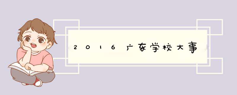 2016广东学校大事,第1张
