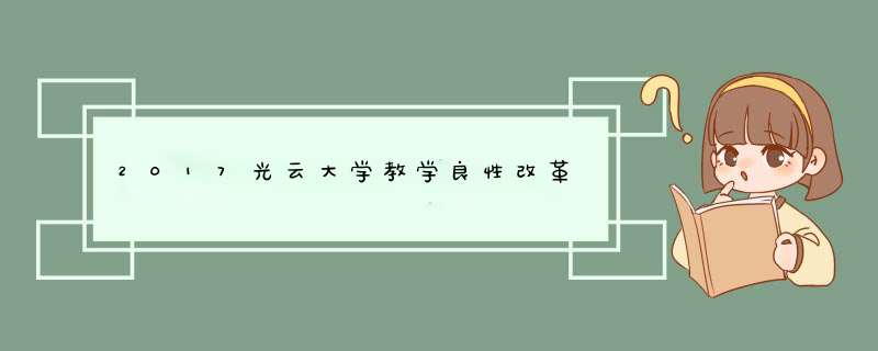 2017光云大学教学良性改革,第1张
