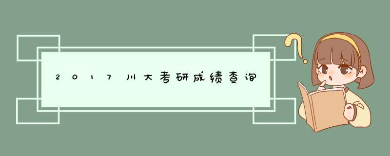 2017川大考研成绩查询,第1张