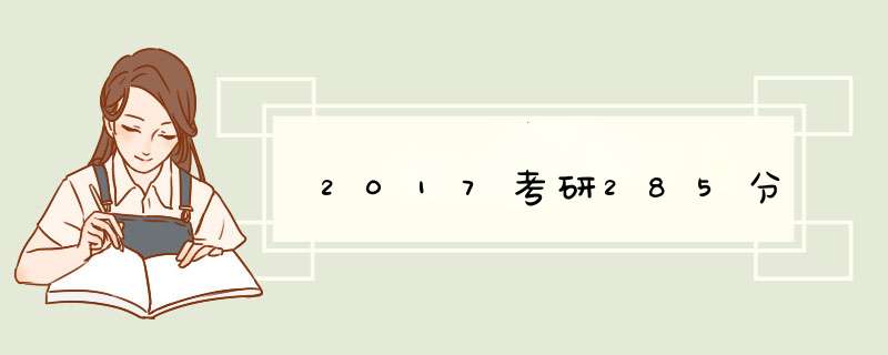 2017考研285分,第1张