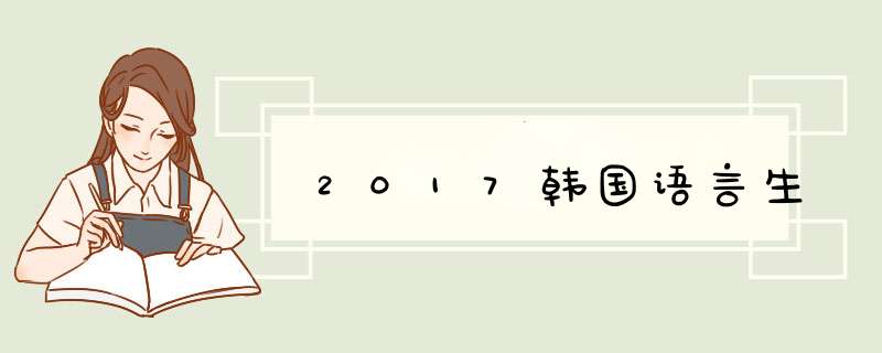 2017韩国语言生,第1张