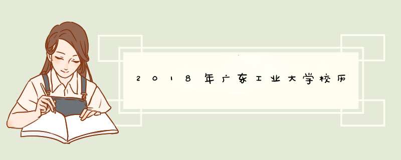 2018年广东工业大学校历,第1张