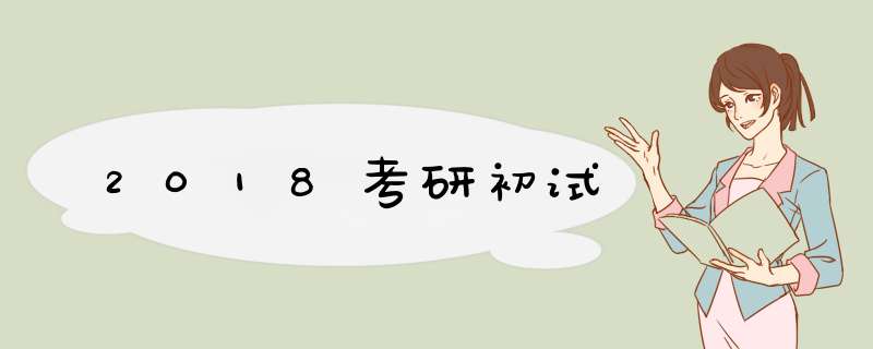 2018考研初试,第1张