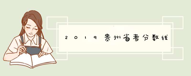 2019贵州省考分数线,第1张