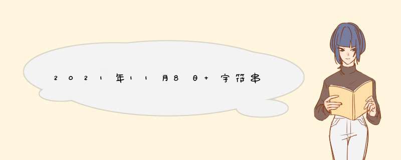 2021年11月8日 字符串,第1张