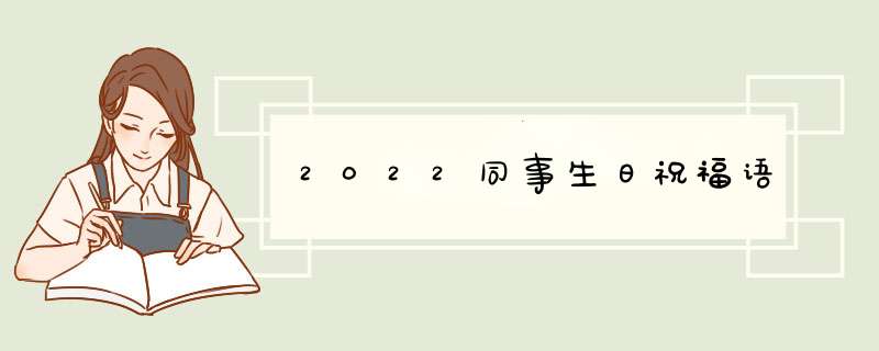 2022同事生日祝福语,第1张