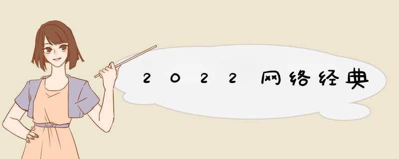 2022网络经典,第1张