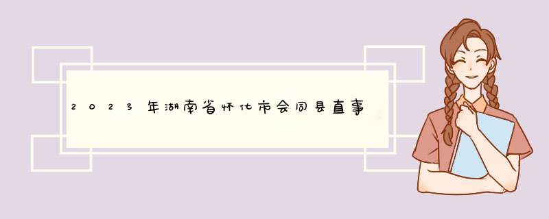 2023年湖南省怀化市会同县直事业单位引进人才公告,第1张
