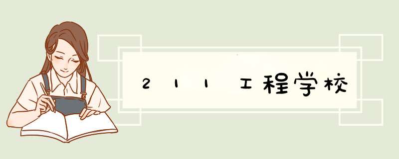 211工程学校,第1张