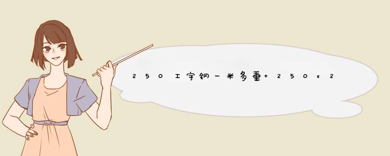 250工字钢一米多重 250x250工字钢一米多重,第1张