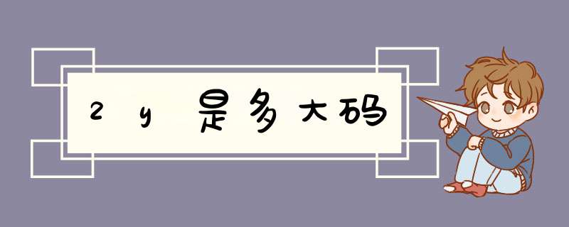 2y是多大码,第1张