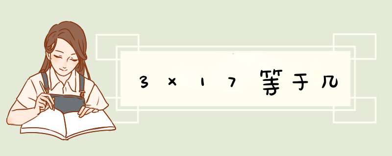 3×17等于几,第1张