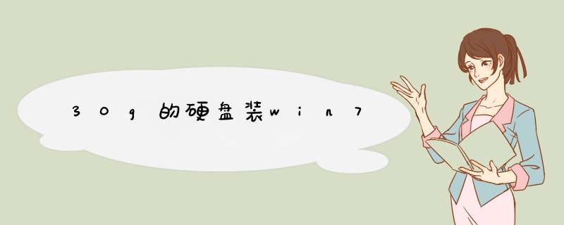 30g的硬盘装win7,第1张