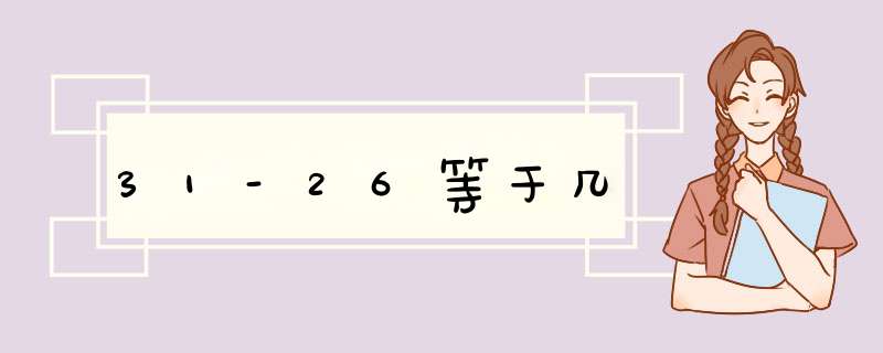 31-26等于几,第1张